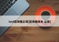 iost区块链公司[区块链技术 公司]