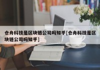 仓舟科技是区块链公司吗知乎[仓舟科技是区块链公司吗知乎]