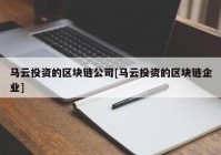 马云投资的区块链公司[马云投资的区块链企业]