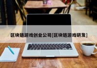 区块链游戏创业公司[区块链游戏研发]