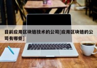 目前应用区块链技术的公司[应用区块链的公司有哪些]