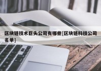 区块链技术巨头公司有哪些[区块链科技公司名单]