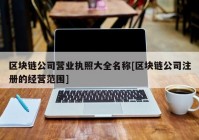 区块链公司营业执照大全名称[区块链公司注册的经营范围]