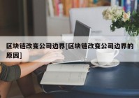 区块链改变公司边界[区块链改变公司边界的原因]