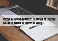 蚂蚁金服区块链有哪些公司做的业务[蚂蚁金服区块链有哪些公司做的业务呢]