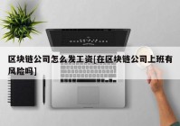 区块链公司怎么发工资[在区块链公司上班有风险吗]