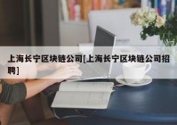 上海长宁区块链公司[上海长宁区块链公司招聘]