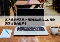 区块链不好意思叫互联网公司[2021互联网区块链的优势]