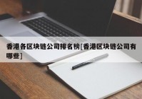 香港各区块链公司排名榜[香港区块链公司有哪些]