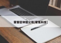 荣客区块链公司[荣氪科技]