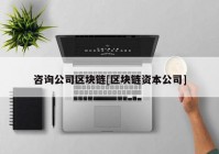 咨询公司区块链[区块链资本公司]