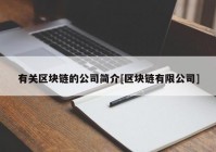 有关区块链的公司简介[区块链有限公司]