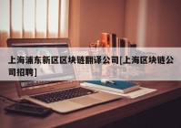 上海浦东新区区块链翻译公司[上海区块链公司招聘]