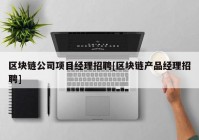 区块链公司项目经理招聘[区块链产品经理招聘]