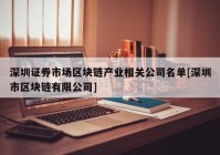 深圳证券市场区块链产业相关公司名单[深圳市区块链有限公司]