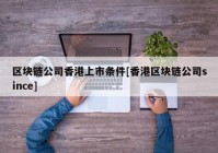 区块链公司香港上市条件[香港区块链公司since]