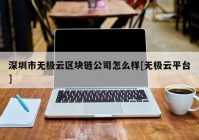 深圳市无极云区块链公司怎么样[无极云平台]