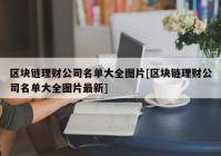 区块链理财公司名单大全图片[区块链理财公司名单大全图片最新]