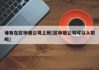 谁有在区块链公司上班[区块链公司可以入职吗]