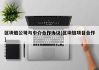 区块链公司与中介合作协议[区块链项目合作]