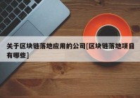 关于区块链落地应用的公司[区块链落地项目有哪些]