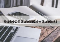 网络安全公司区块链[网络安全区块链技术]