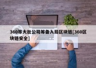 360等大批公司筹备入局区块链[360区块链安全]