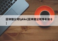 区块链公司lykke[区块链公司排名前十]