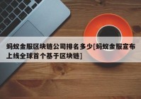 蚂蚁金服区块链公司排名多少[蚂蚁金服宣布上线全球首个基于区块链]