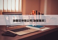 融聚区块链公司[融聚集团]