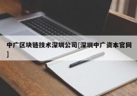 中广区块链技术深圳公司[深圳中广资本官网]