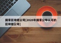 国家区块链公司[2020年国家公布认可的区块链公司]