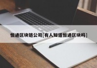 恒通区块链公司[有人知道恒通区块吗]